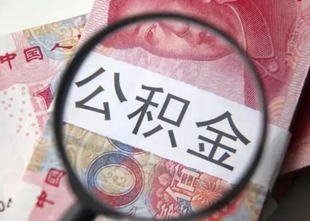 鄢陵找人代取公积金8000可以取吗（找人代取公积金需要多少钱手续费）