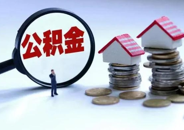 鄢陵公积金提取中介（公积金提取中介手续费）