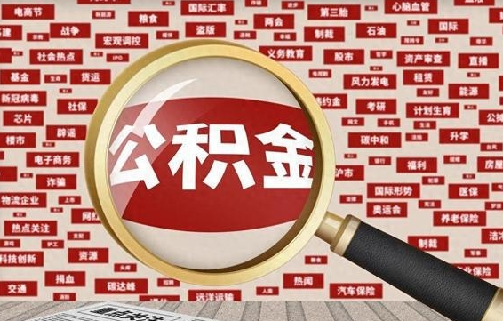 鄢陵失业后怎么提取公积金（失业了如何领取公积金）